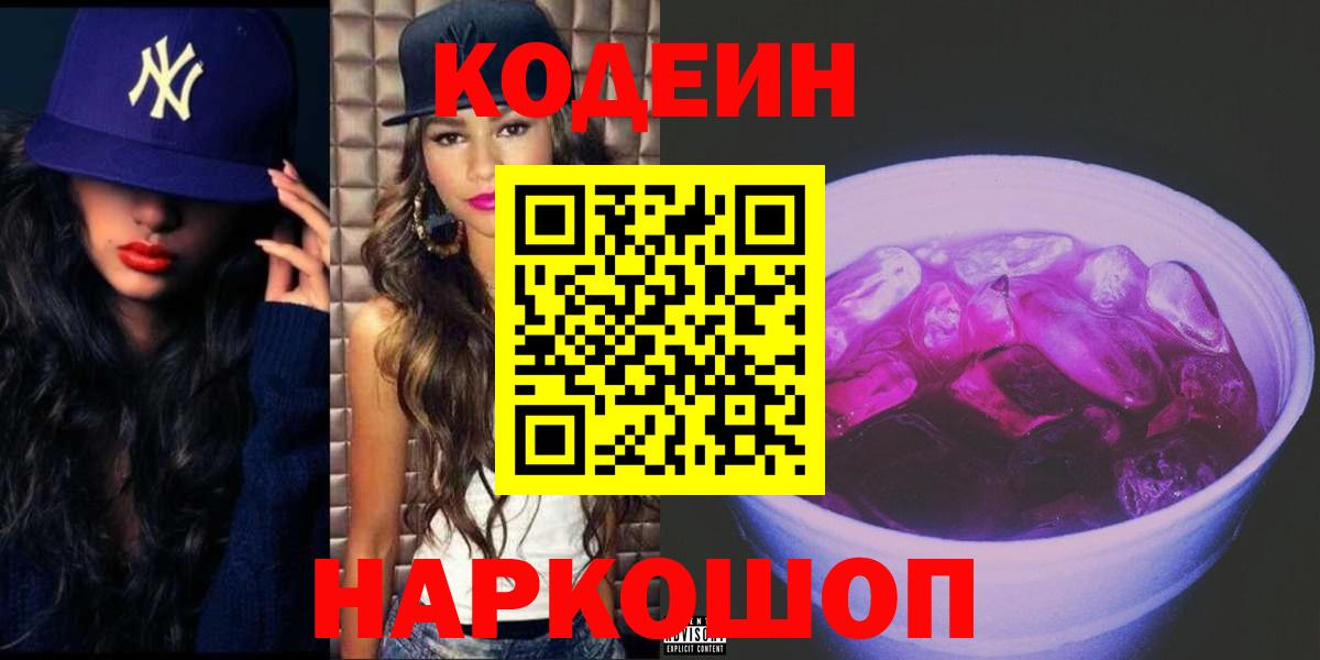 Тула  Кодеиновый сироп Lean напиток Lean (лин)  Вход с VPN  Кодеин Purple Drank 